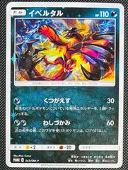 ポケモンカード イベルタル 343/SM-P プロモ - メルカリ