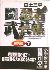 忍者武芸帳 影丸伝 小学館文庫版 全巻セット 全8巻 白土三平 - メルカリ