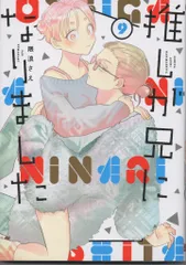 スクウェア・エニックス ガンガンコミックスpixiv 隈浪さえ 推しが兄になりました 9