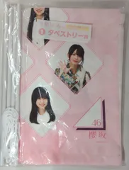 櫻坂46 2023櫻坂46くじ ①タペストリー賞