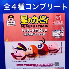 星のカービィ PUPUPU TRAIN しゅしゅぽぽごっこ 阪急電車 全4種　コンプリート　ガチャ　マスコット　フィギュア　プププ　トレイン