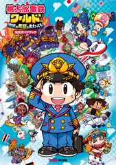 桃太郎電鉄ワールド 地球は希望でまわってる! 公式ガイドブック 本/雑誌 / ファミ通書籍編集部/責任編集（単行本）