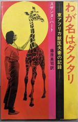【中古】わが名はダクタリー─ー東アフリカ獣医夫妻の記録ー／スザンヌ・ハート (著)、藤原 英司 (翻訳)／文藝春秋 中古】わが名はダクタリー -東アフリカ獣医夫妻の記録-／スザンヌ