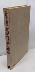 茶室の展開図　著者：北尾春道 茶室の材料と構法 / 北尾春道 | Natsume Books
