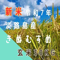 新米 R7年産キヌヒカリ玄米30kg 淡路島産直送 送料無料 - メルカリ