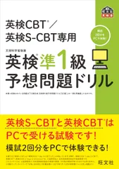 英検準１級予想問題ドリル 英検ＣＢＴ／英検Ｓ-ＣＢＴ専用/旺文社/旺文社（単行本（ソフトカバー））
