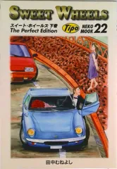 【中古】 ＳＷＥＥＴ　ＷＨＥＥＬＳ 下巻/ネコ・パブリッシング SWEET WHEELS 下巻/ネコ・パブリッシング（ムック） - メルカリ