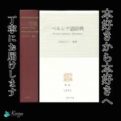2026年最新】現代ペルシア語辞典の人気アイテム - メルカリ