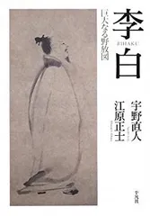 【中古-非常に良い】 李白 巨大なる野放図