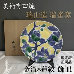 美術有田焼 瑞山造 瑞峯窯 金箔木蓮紋 飾皿 尺皿 直径30cm 共箱あり 木蓮図 染付唐草花紋 金箔 釉薬 美術品 骨董 古美術 置物 インテリア 床の間 伝統工芸 飾り皿 手仕事 瑞山作 和室