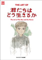 ＴＨＥ　ＡＲＴ　ＯＦ君たちはどう生きるか/スタジオジブリ/スタジオジブリ（大型本）