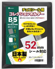 ウエハースシール 52㎜ チョコシール ファイル ビックリマンチョコ ビックリマンシール (バインダー＋シート5枚＋スリーブ60枚) saveit