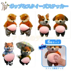 翌日お届け 大人気 6枚セット 柴犬おなかぷにぷにシール　3Dシール  お腹3Dシール スクイーズ　子犬  立体3D　ぷっくりお腹のいぬ　スクイーズ