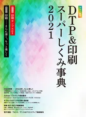 カラー図解ＤＴＰ＆印刷スーパーしくみ事典 ２０２１/ボ-ンデジタル/ボーンデジタル出版事業部（大型本）のサムネイル