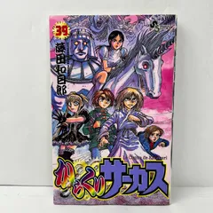 2026年最新】からくりサーカス 初版 1巻の人気アイテム - メルカリ