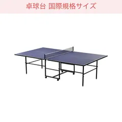 2026年最新】中古卓球台の人気アイテム - メルカリ
