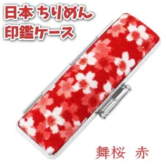 印鑑ケース 15mm 日本のちりめん 朱肉付き おしゃれ 縮緬 布製 和風デザイン 舞桜 赤 13.5mm～15mmサイズ対応 和風 和柄 女性 外国人 お祝 お土産 ギフト