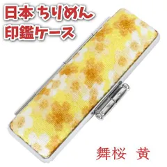 印鑑ケース 12mm 日本のちりめん 朱肉付き おしゃれ 縮緬 布製 和風デザイン 舞桜 黄 10.5mm～12mmサイズ対応 和風 和柄 女性 外国人 お祝 お土産 ギフト
