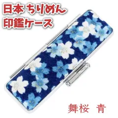 印鑑ケース 12mm 日本のちりめん 朱肉付き おしゃれ 縮緬 布製 和風デザイン 舞桜 青 10.5mm～12mmサイズ対応 和風 和柄 女性 外国人 お祝 お土産 ギフト