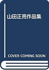 2026年最新】山田正亮の人気アイテム - メルカリ