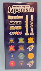 嵐 15年 Japonism 和シール