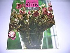 山上るい 布花 季節の花たち アートフラワー 本 趣味 - メルカリ