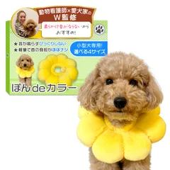 エリザベスカラー （ぽんdeカラー）【動物看護士×トイプー2匹の愛犬家監修】「動物健康管理協会推奨」 小型犬専用ｘ軽量で音がしないモデルｘソフトタイプｘ術後のケア用品 (イエロー, XSサイズ（1㎏以下）) [イエロー] [XSサイズ（1㎏以下）]