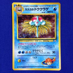 カスミのドククラゲ ポケモンジム第1弾 ハナダシティジム カスミ
