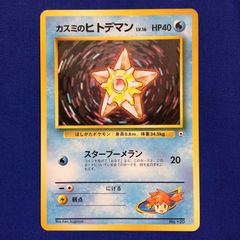 ポケカ 旧裏 カスミのヒトデマン 月刊コロコロコミック98年3月号おまけ
