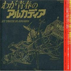 G0806-12☆CD 未開封 わが青春のアルカディア わが青春のアルカディア
