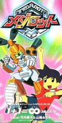 中古】CDシングル 竹内順子＆山崎みちる/1+1=MUGEN 「メダロット」挿入