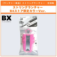 ランチャー単品】ストリングランチャー B4ストア限定カラーVer. カラー
