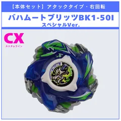 【本体セット】CX-16 バハムートブリッツBK1-50I スペシャルVer. BEYBLADE X ベイブレードX タカラトミー l TAKARA TOMY