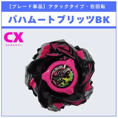 【ブレード単品】バハムートブリッツBK CX-13  バハムートブリッツBK1-50I  収録品 BEYBLADE X ベイブレードX タカラトミー l TAKARA TOMY