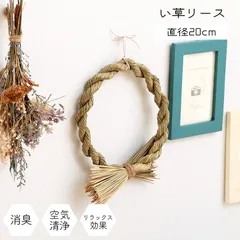 [20Rcm] 置物 雑貨 イ草リース 国産 天然素材 ハンドメイド インテリア 飾り用 4001