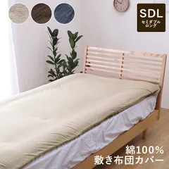 [125×215cm] 敷布団カバー 寝具 マインカバー セミダブル 敷きカバー 綿100% 天竺ニット 伸縮性 洗える ファスナー式 オールシーズン 4001