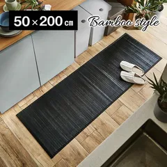 [50×200cm] キッチンマット マット ユニバース 竹ラグ ロングマット ひんやり 涼感 天然素材 耐久性 フローリング対応 4001
