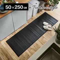 [50×250cm] キッチンマット マット ユニバース 竹ラグ ロングマット ひんやり 涼感 天然素材 耐久性 フローリング対応 4001