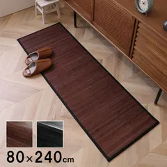 [80×240cm] キッチンマット マット ユニバース 竹ラグ ロングマット ひんやり 涼感 天然素材 耐久性 フローリング対応 4001