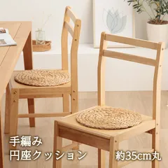 [35cm丸] クッション クッション 座布団 チャビン ウォーターヒヤシンス ハンドメイド 天然素材 夏用 座布団用 4001のサムネイル