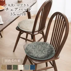 [同色4枚組] チェアパッド クッション 座布団 レストチェアパッド 35cm丸 無地 滑り止め 洗える 快適 4001のサムネイル