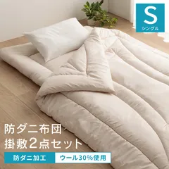 [150×210cm] 掛敷セット 寝具 羊毛ヌード（ウール入り防ダニヌード）シングルロング 布団セット 羊毛入り 保温 吸湿 4001