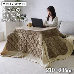 [210×235cm] ロータイプ/ハイタイプ兼用 こたつ布団 ミルフィー 中掛け一体 フランネル 洗える ハイタイプ対応 保温 4001のサムネイル