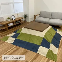 [210×210cm] こたつ布団 こたつ上掛 和つむぎ 洗える 静電気防止 カバー おしゃれ 汚れ防止 4001のサムネイル