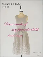 【中古-非常に良い】 好きな布でつくる服