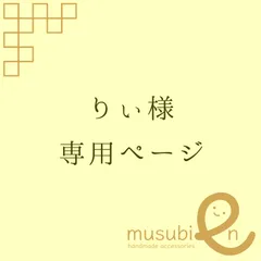 りぃ様専用ページ