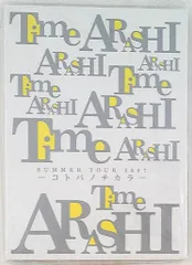 嵐 07年 Time -コトバノチカラ- フォトアルバム