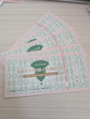 ネコポス追跡発送！最短発送日翌日配達！箱根ガラスの森美術館　入場招待券　4枚4名様分　7,200円相当のサムネイル