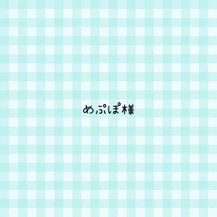 めぷぽ様 専用ページ