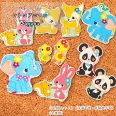 アイロン接着｜レトロアニマル｜10枚入り｜入園入学準備　保育園 幼稚園｜アイロンワッペン　布ワッペン　アップリケ